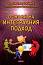 Основи на интегралния подход - Д-р Димитър Пашкулев - книга