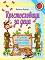 Кръстословици за деца от 8 до 10 години - Виолина Димова - детска книга
