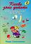 Какво знае детето - книжка 2: Тестови и развиващи задачи за три, четири и петгодишни деца - Надя Симеонова - 