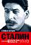 Сталин - том1: Пътят към властта (1878 - 1928) - Стивън Коткин - книга