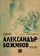 За пръв път Александър Божинов разказва - Александър Божинов - 