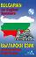  :    + CD : Bulgarian for English Speakers + CD -  ,   - 