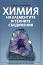 Химия на елементите и техните съединения - Елена Киркова - книга