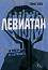 Левиатан - книга 1: За човека. За държавата - Томас Хобс - книга