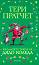 Фалшивата брада на Дядо Коледа - Тери Пратчет - детска книга
