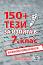 150+ тези за изпита по български език и литература в 7. клас - Милослава Стойкова - книга