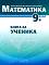 Книга за ученика по математика за 9. клас - Георги Паскалев, Мая Алашка, Райна Алашка - 