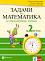 Задачи по математика за бързоуспяващи ученици за 2. клас - Мариана Богданова, Мария Темникова, Благовеста Димова - 