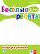 Веселые ребята: Книга за учителя по руски език за 3. клас + CD - Диана Цотова - 