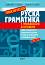 Практическа руска граматика с упражнения и отговори - ниво A1 - C2 - Емилия Гочева, Лиана Гочева - 