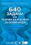 640 задачи или теория на числата за олимпиади - Калоян Алексиев, Кирил Бангачев, Петър Бойваленков - сборник