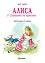 Алиса в страната на чудесата - Луис Карол - детска книга