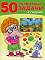 50 развиващи задачи за деца на 4 години - детска книга