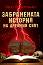 Забранената история на древния свят - Игор Прокопенко - 