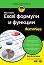 Microsoft Excel формули и функции For Dummies - Кен Блътман - книга