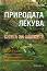 Природата лекува: книга за билките - Г. Аргиров - 