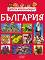 Детска енциклопедия: България - 