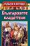 Разкази и легенди: Българските владетели - 