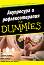 Акупресура и рефлексотерапия For Dummies - Синтия Андрюс, Боби Демпси - 