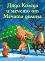 Дядо Коледа и мечето от Мечата долина - Норберт Ланда - 