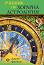 Учебник по хорарна астрология - Джон Фроули - 