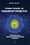 Правни основи на киберсигурността - том 1: Теоретични и международноправни аспекти - Драгомир Кръстев - 