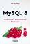 MySQL 8 - практическо програмиране в примери - D. K. Academy - книга