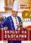 Вкусът на България в четири сезона - Иван Звездев - книга