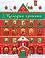 Коледни хроники - книга календар - Джон Таунсенд - 