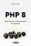 PHP 8 - практическо програмиране в примери - D. K. Academy - книга