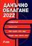 Данъчно облагане 2022 - коментар - Йордан Владов - 
