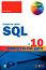 Научете сами SQL за 10 минути на ден - Бен Форта - книга