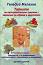 Тайните на най-правилното хранене - гаранция за здраве и имунитет - Генадий Малахов - книга