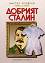 Добрият Сталин - Виктор Ерофеев - 