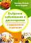 Бъбречни заболявания и диетотерапия - съвременни стратегии - Павлина Пенева, Лили Грудева - книга