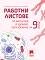Работни листове по биология и здравно образование за 9. клас - Майя Маркова, Донка Николова, Ренета Петкова - 