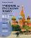 Учебник по руски език за 11. и 12. клас (ниво B1.1) - профилирана подготовка: Модули 3 и 4 - Татяна Ненкова - 