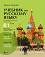 Учебник по руски език за 11. и 12. клас (ниво B1) - профилирана подготовка: Модули 3 и 4 - Татяна Ненкова - 