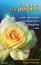 Гласът на розата или какво чувстват растенията и как общуват с нас - Дагни Кернер, Имре Кернер - 