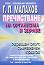 Пречистване на организма и здраве - Г. П. Малахов - книга