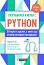Програмирай и играй с Python - Ейдриън Б. Таки - детска книга