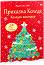 Коледен календар Приказна Коледа - Червен комплект от 24 коледни книжки - продукт