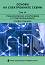 Основи на електронните схеми - Том 4: Специализирана електроника в телекомуникациите - Стефан Куцаров - 