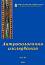 Антропологични изследвания - III - книга