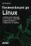 ������ ����� �� Linux - D.K. Academy - �����