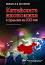 Китайската икономика в прелома на ХХІ век - Никола Попов - 