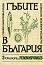 Гъбите в България - Том 2: клас Peronosporales - С. Ванев, Е.Димитрова, Е. Илиева - 