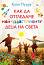 Как да отгледаме най-щастливите деца на света - Кайя Пуура - книга