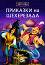 1001 нощ: Приказки на Шехерезада - детска книга