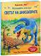 Разгледайте отвътре!: Светът на Динозаврите - Алекс Фрит, Питър Скот - детска книга